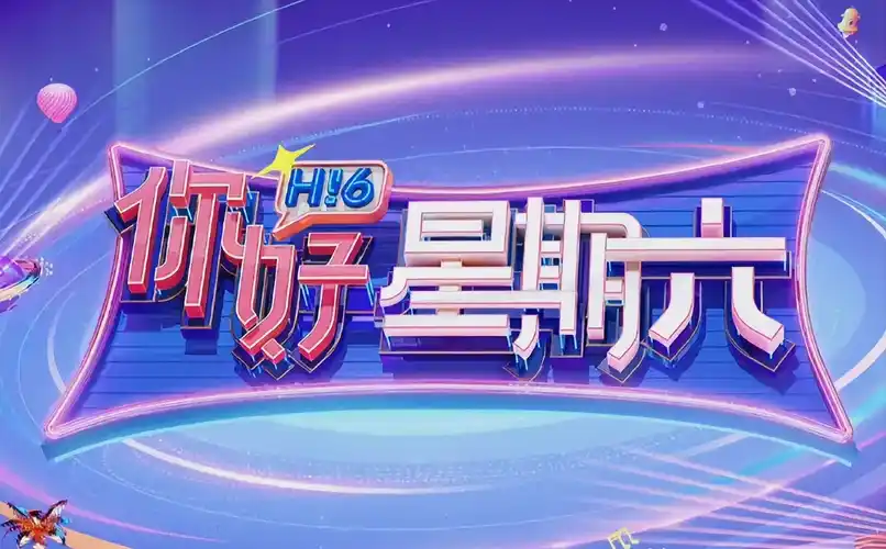 《热血少年团》综艺海报
