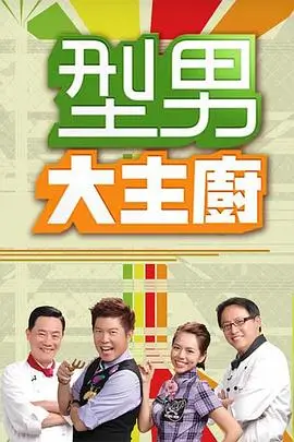 综艺 硬汉格斗王 2025 格斗综艺
