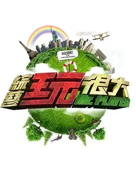 综艺 极限硬汉 2025 竞技综艺